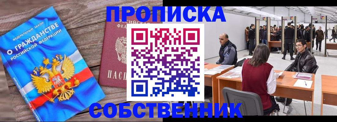 прописка законно в Бирске